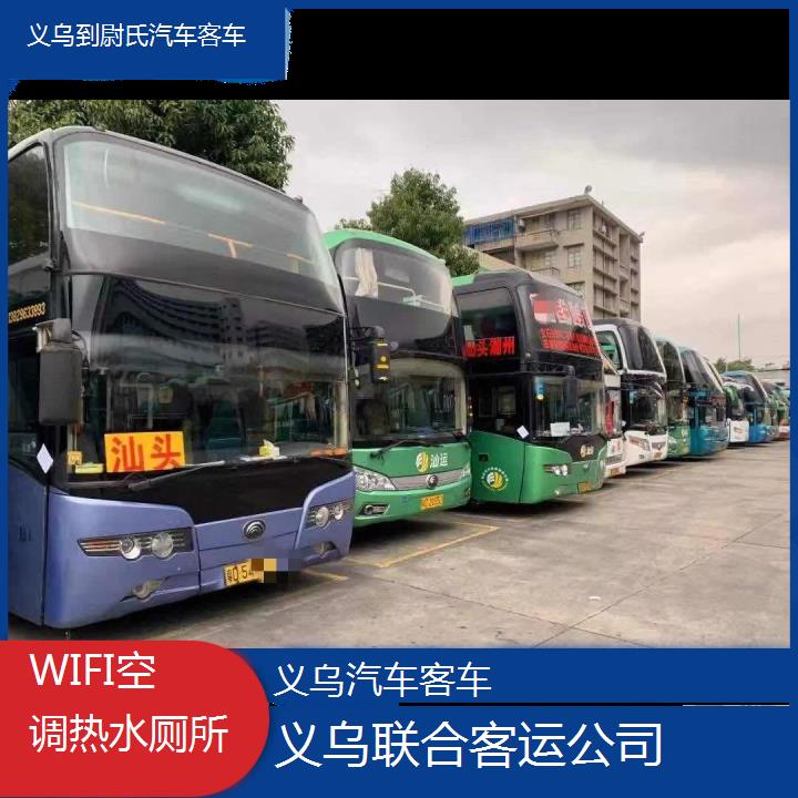 义乌到尉氏汽车客车班次查询表（路线+票价）WIFI空调热水厕所