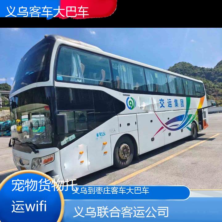 义乌到枣庄客车大巴车班次查询表（路线+票价）货物托运wifi