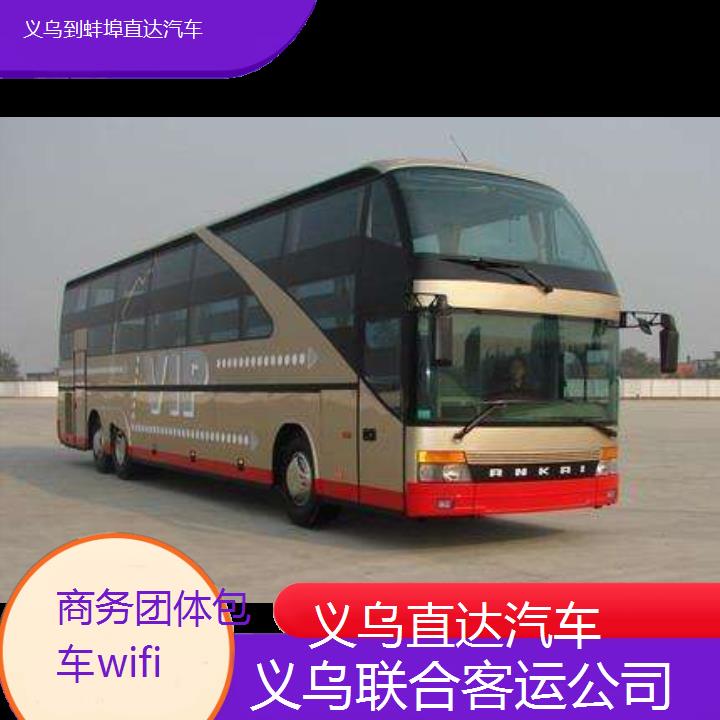 义乌到蚌埠直达汽车班次查询表（路线+票价）商务团体包车wifi