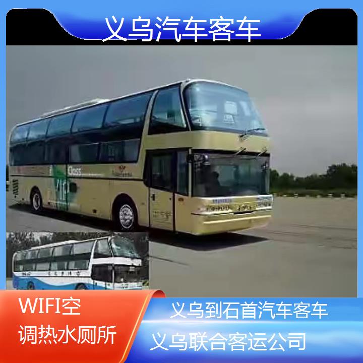 义乌到石首汽车客车班次查询表（路线+票价）WIFI空调热水厕所