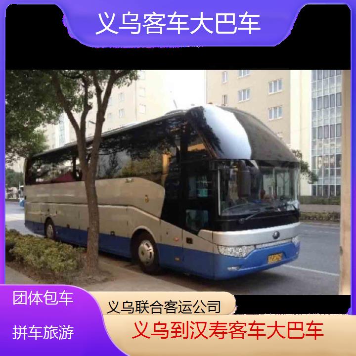 义乌到汉寿客车大巴车班次查询表（路线+票价）团体包车拼车旅游