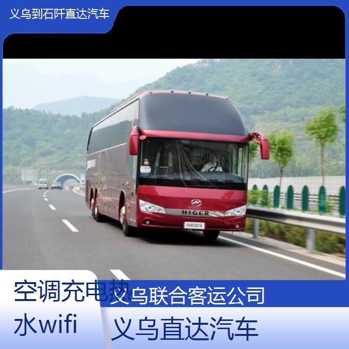 义乌到石阡直达汽车班次查询表（路线+票价）空调充电热水wifi