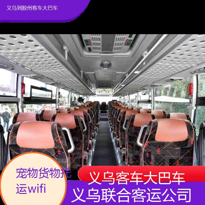 义乌到胶州客车大巴车班次查询表（路线+票价）货物托运wifi