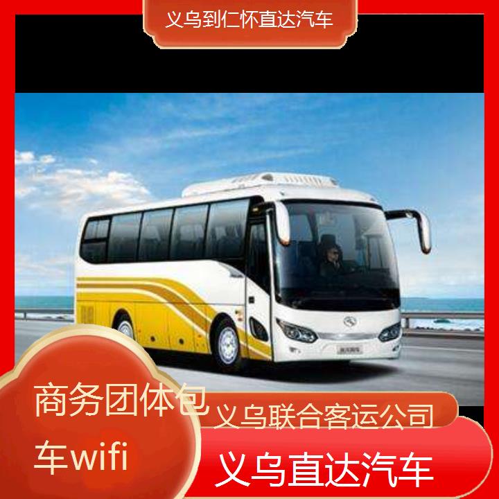 义乌到仁怀直达汽车班次查询表（路线+票价）商务团体包车wifi