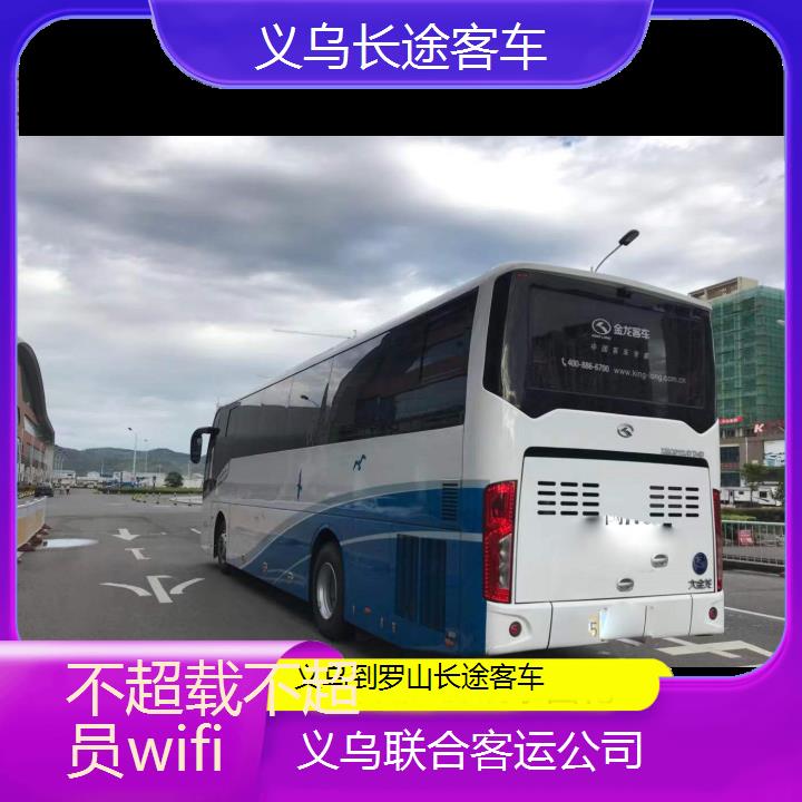 义乌到罗山长途客车班次查询表（路线+票价）不超载不超员wifi