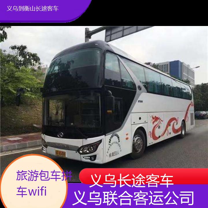 义乌到衡山长途客车班次查询表（路线+票价）旅游包车拼车wifi