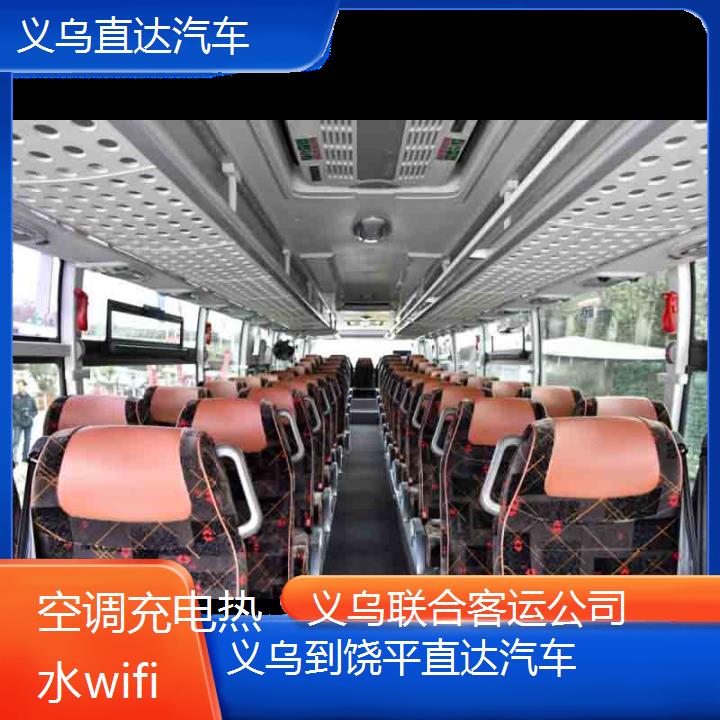 义乌到饶平直达汽车班次查询表（路线+票价）空调充电热水wifi