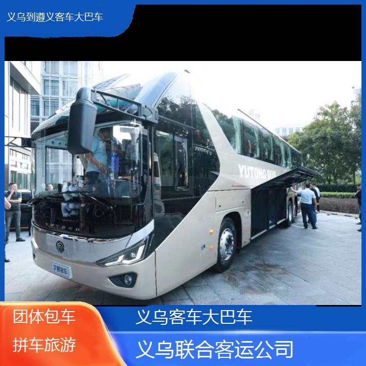 义乌到遵义客车大巴车班次查询表（路线+票价）团体包车拼车旅游