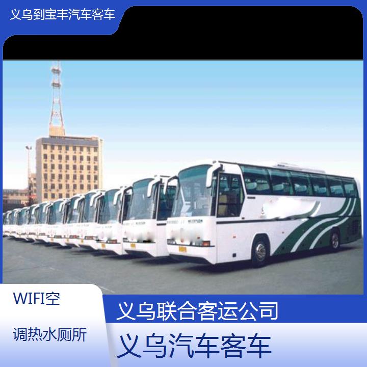 义乌到宝丰汽车客车班次查询表（路线+票价）WIFI空调热水厕所