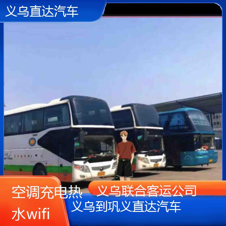 义乌到巩义直达汽车班次查询表（路线+票价）空调充电热水wifi