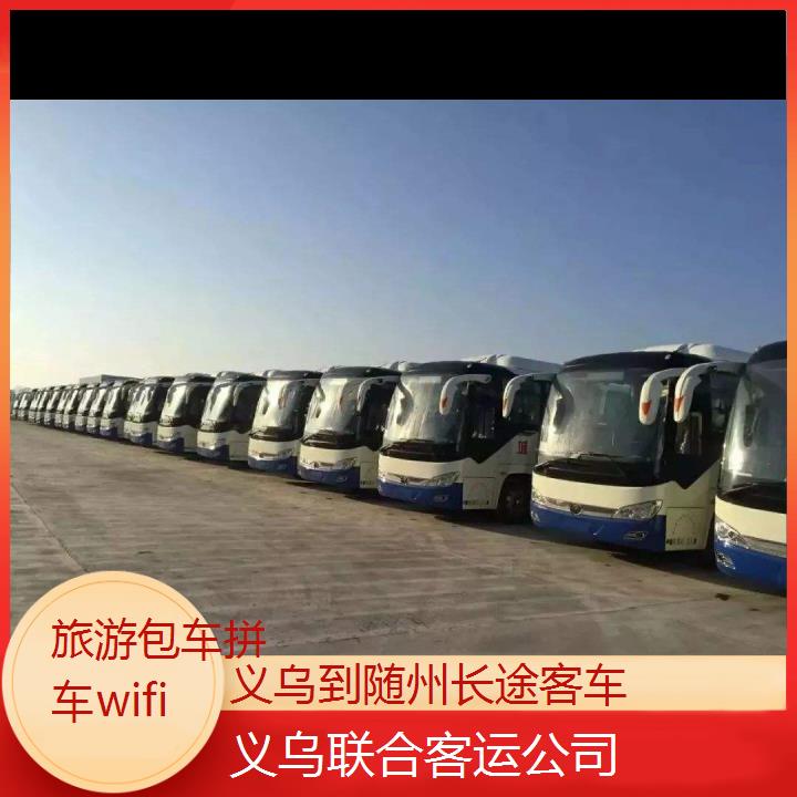 义乌到随州长途客车班次查询表（路线+票价）旅游包车拼车wifi