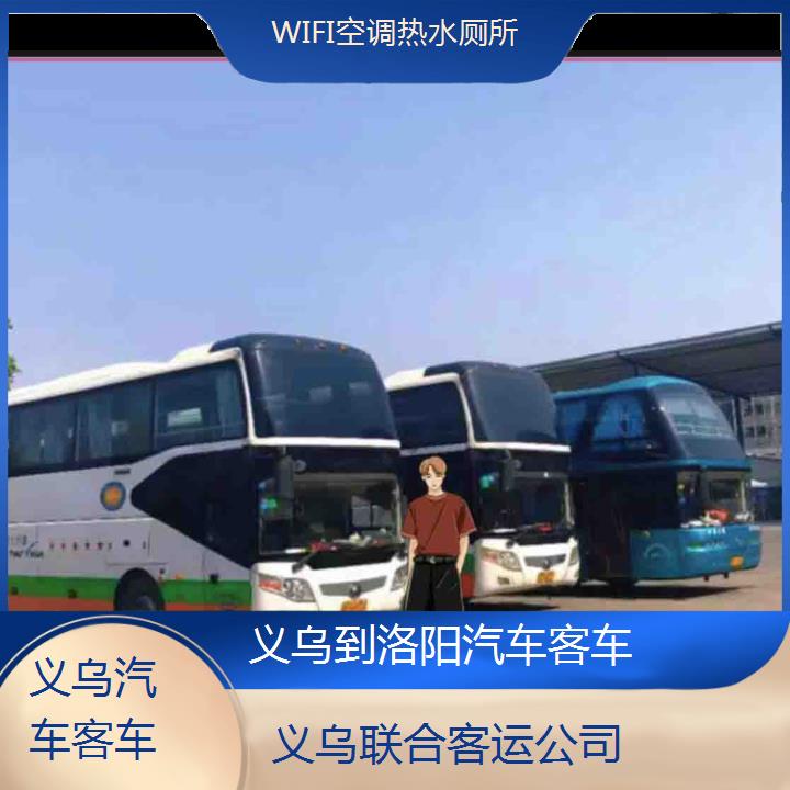 义乌到洛阳汽车客车班次查询表（路线+票价）WIFI空调热水厕所