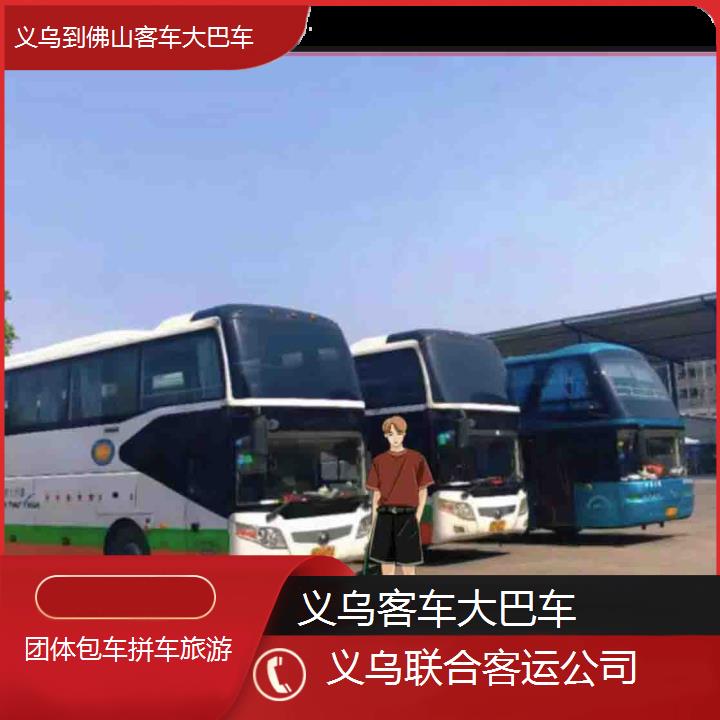 义乌到佛山客车大巴车班次查询表（路线+票价）团体包车拼车旅游