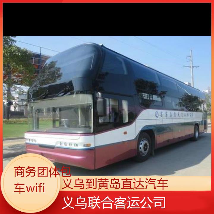 义乌到黄岛直达汽车班次查询表（路线+票价）商务团体包车wifi