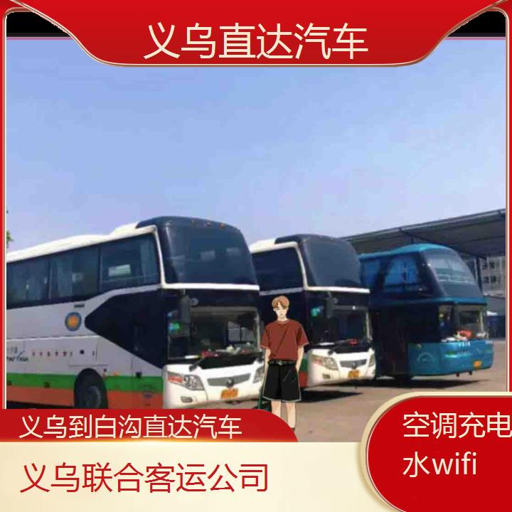 义乌到白沟直达汽车班次查询表（路线+票价）空调充电热水wifi