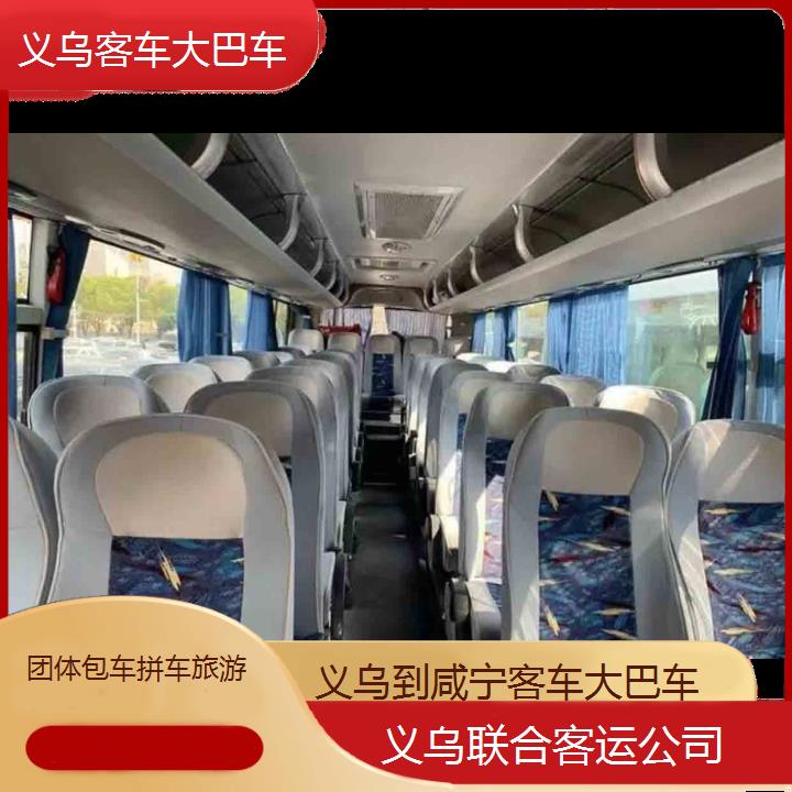 义乌到咸宁客车大巴车班次查询表（路线+票价）团体包车拼车旅游