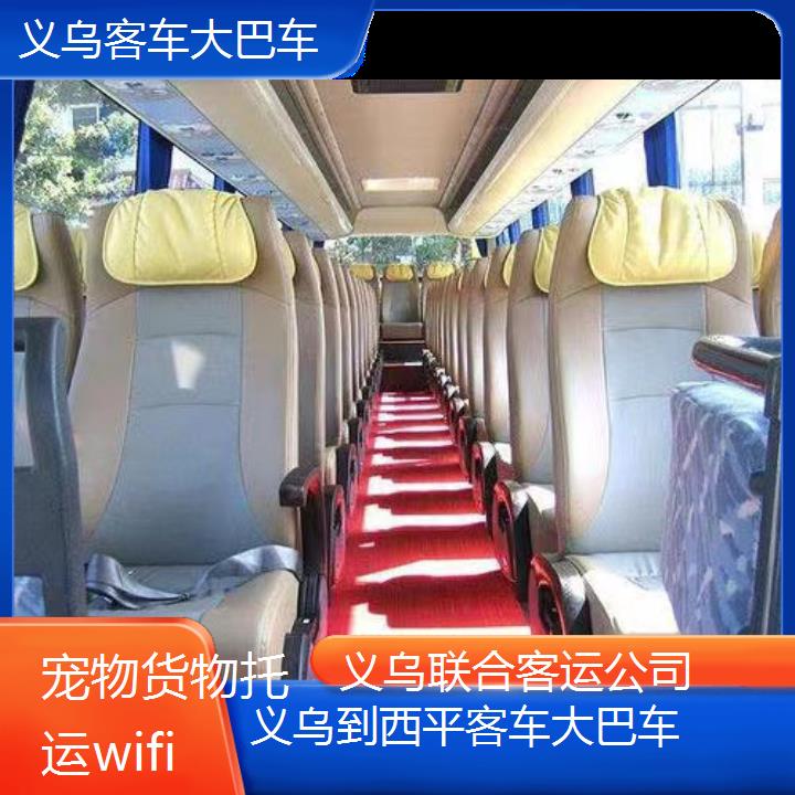 义乌到西平客车大巴车班次查询表（路线+票价）货物托运wifi