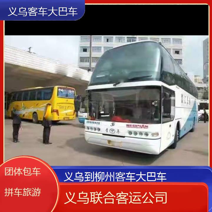 义乌到柳州客车大巴车班次查询表（路线+票价）团体包车拼车旅游