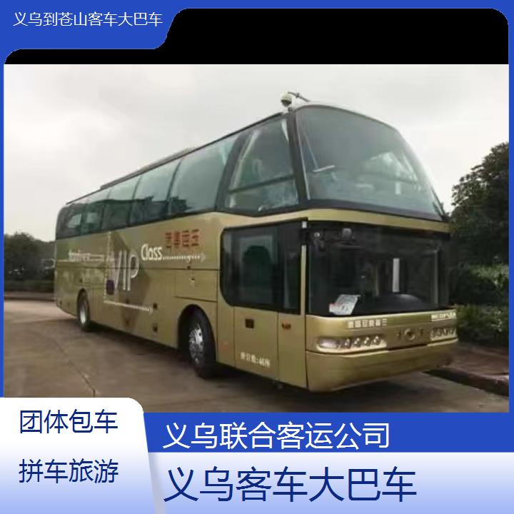 义乌到苍山客车大巴车班次查询表（路线+票价）团体包车拼车旅游