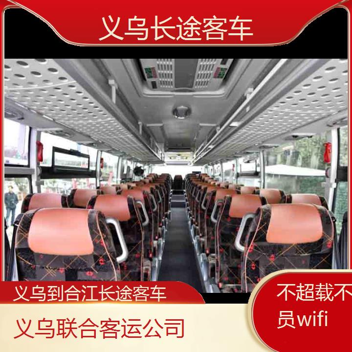 义乌到合江长途客车班次查询表（路线+票价）不超载不超员wifi