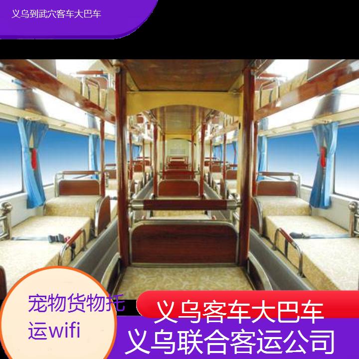 义乌到武穴客车大巴车班次查询表（路线+票价）货物托运wifi