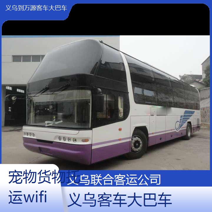 义乌到万源客车大巴车班次查询表（路线+票价）货物托运wifi