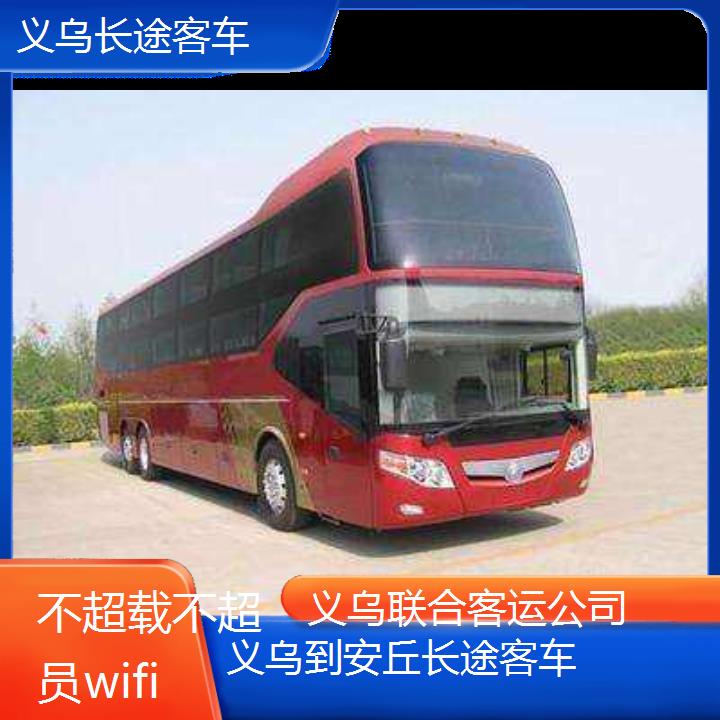 义乌到安丘长途客车班次查询表（路线+票价）不超载不超员wifi