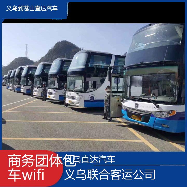 义乌到苍山直达汽车班次查询表（路线+票价）商务团体包车wifi