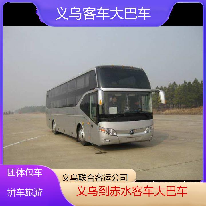 义乌到赤水客车大巴车班次查询表（路线+票价）团体包车拼车旅游