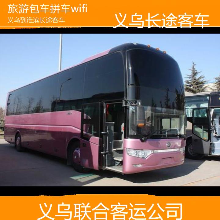 义乌到淮滨长途客车班次查询表（路线+票价）旅游包车拼车wifi