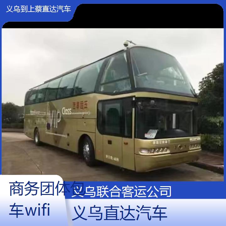 义乌到上蔡直达汽车班次查询表（路线+票价）商务团体包车wifi