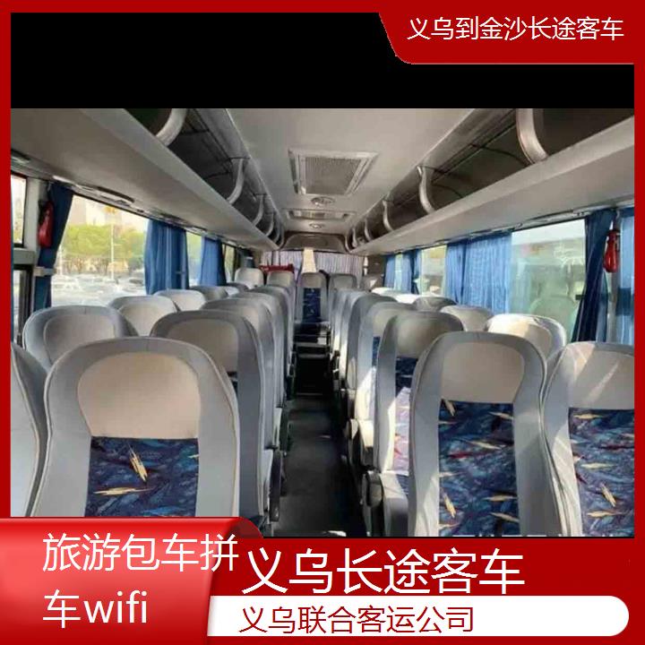 义乌到金沙长途客车班次查询表（路线+票价）旅游包车拼车wifi