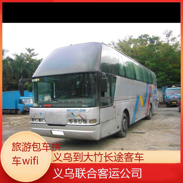 义乌到大竹长途客车班次查询表（路线+票价）旅游包车拼车wifi