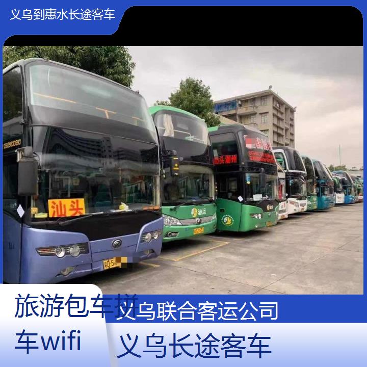 义乌到惠水长途客车班次查询表（路线+票价）旅游包车拼车wifi