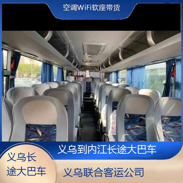 义乌到内江长途大巴车班次查询表（路线+票价）空调WiFi软座带货