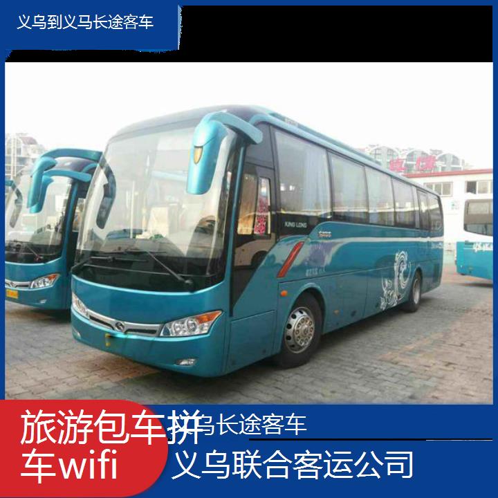 义乌到义马长途客车班次查询表（路线+票价）旅游包车拼车wifi