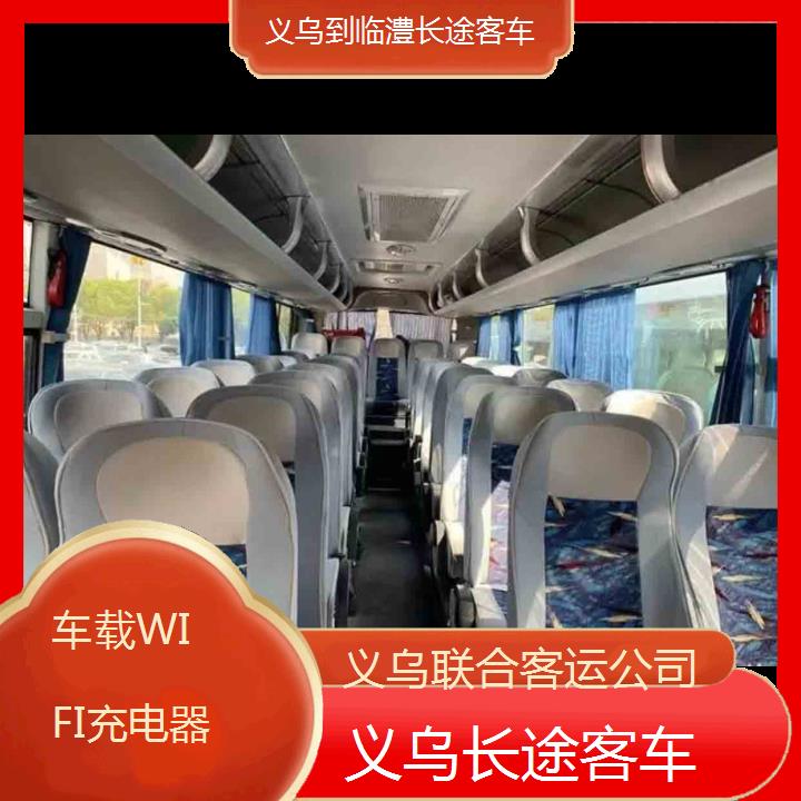 义乌到临澧长途客车班次查询表（路线+票价）车载WIFI充电器