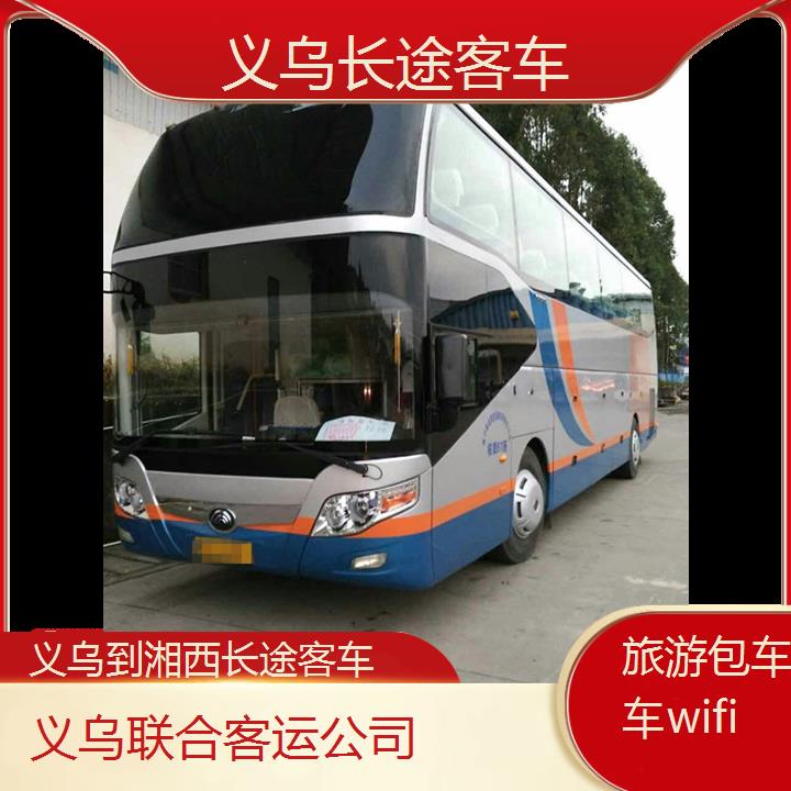 义乌到湘西长途客车班次查询表（路线+票价）旅游包车拼车wifi