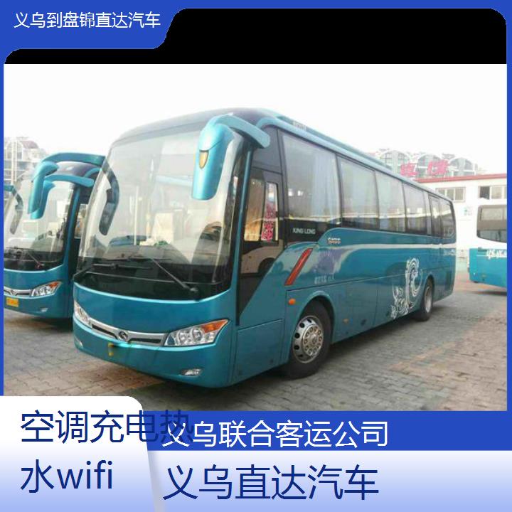 义乌到盘锦直达汽车班次查询表（路线+票价）空调充电热水wifi