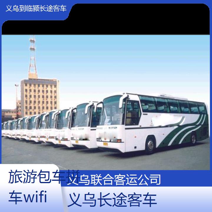 义乌到临颍长途客车班次查询表（路线+票价）旅游包车拼车wifi