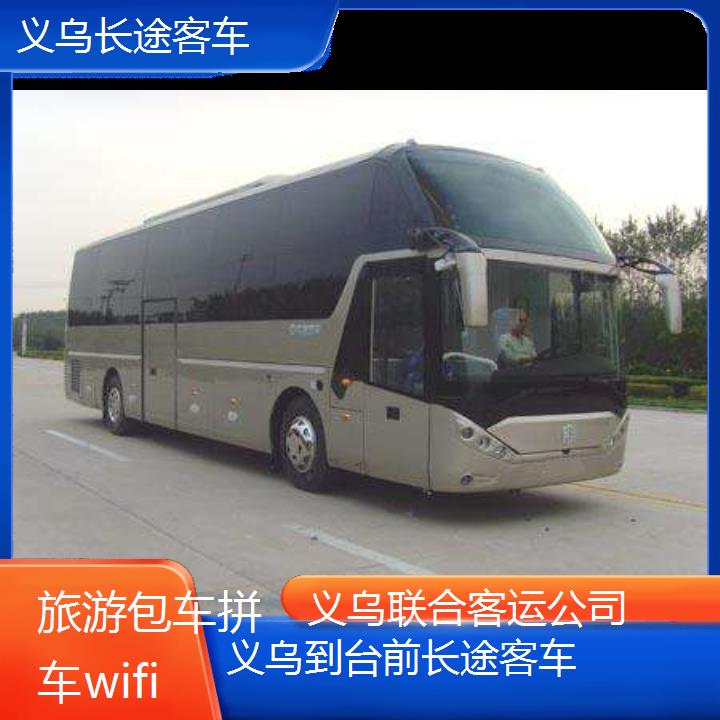 义乌到台前长途客车班次查询表（路线+票价）旅游包车拼车wifi