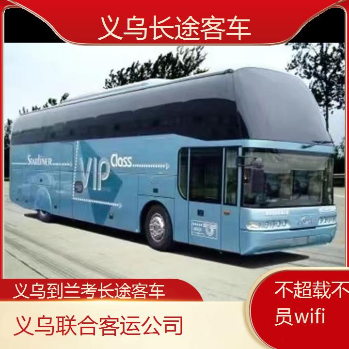 义乌到兰考长途客车班次查询表（路线+票价）不超载不超员wifi