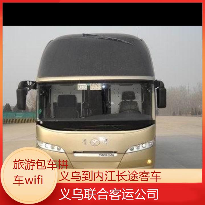 义乌到内江长途客车班次查询表（路线+票价）旅游包车拼车wifi