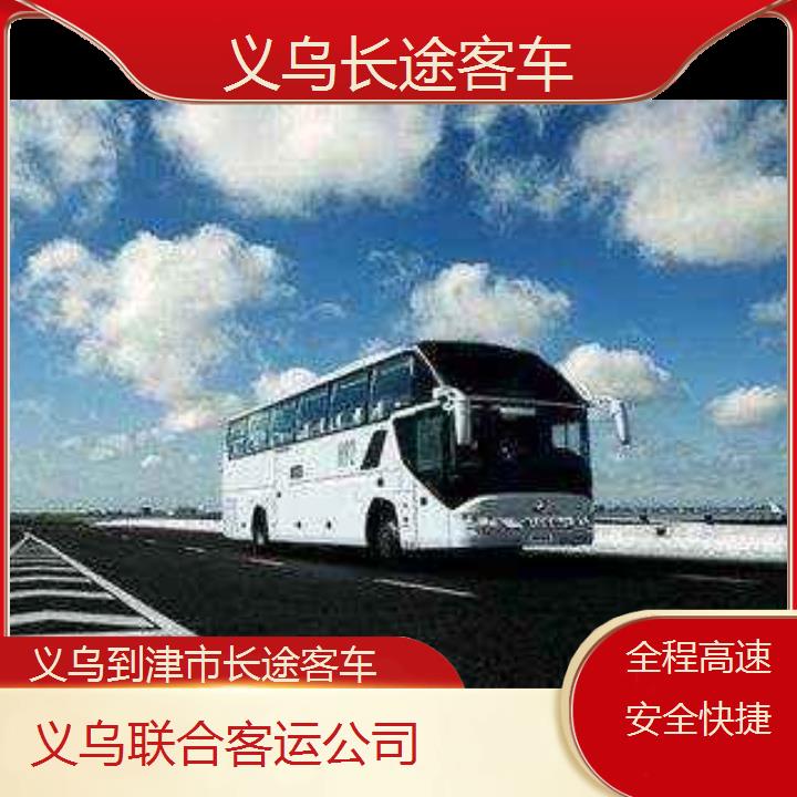 义乌到津途客车班次查询表（路线+票价）全程高速安全快捷