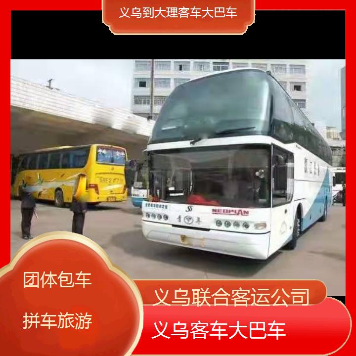 义乌到大理客车大巴车班次查询表（路线+票价）团体包车拼车旅游