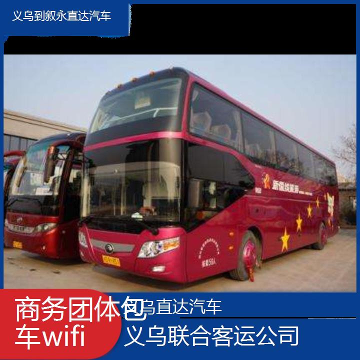 义乌到叙永直达汽车班次查询表（路线+票价）商务团体包车wifi