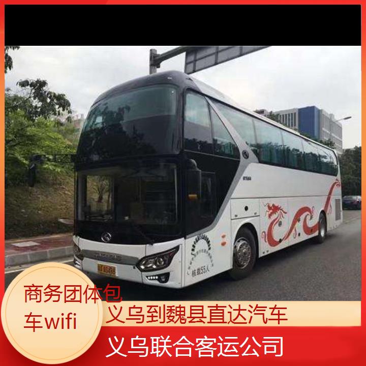 义乌到魏县直达汽车班次查询表（路线+票价）商务团体包车wifi