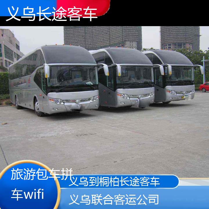 义乌到桐柏长途客车班次查询表（路线+票价）旅游包车拼车wifi