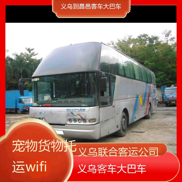 义乌到昌邑客车大巴车班次查询表（路线+票价）货物托运wifi