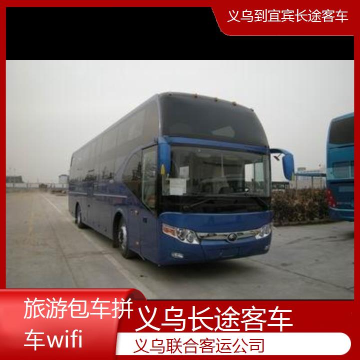 义乌到宜宾长途客车班次查询表（路线+票价）旅游包车拼车wifi